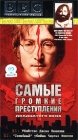 BBC: Самые громкие преступления двадцатого века Часть 1 Формат: VHS Дистрибьютор: СОЮЗ Видео HiFi Stereo ; Закадровый перевод Лицензионные товары Характеристики видеоносителей 1995 г , 60 инфо 2284c.