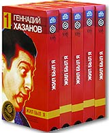 Геннадий Хазанов Жил был я (5 кассет) Формат: 5 VHS (PAL) Дистрибьютор: Мастер Тэйп Лицензионные товары Характеристики видеоносителей 2002 г , 350 мин , Россия Телекомпания НТВ Видеопрограмма инфо 6011c.