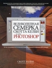 Великолепная семерка Скотта Келби для Adobe Photoshop Издательство: Вильямс, 2010 г Мягкая обложка, 304 стр ISBN 978-5-8459-1596-2, 978-0-312-50192-9 Тираж: 1000 экз Формат: 84x108/16 (~205х290 мм) инфо 6027c.