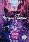 Прогулки с Бродским Части 1-2 Формат: DVD (PAL) (Картонный бокс + кеер case) Дистрибьютор: Первая Видеокомпания Региональный код: 5 Количество слоев: DVD-9 (2 слоя) Звуковые дорожки: Русский Dolby Digital инфо 6102c.