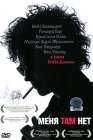 Меня там нет Формат: DVD (PAL) (Super jewel case) Дистрибьютор: СОЮЗ Видео Региональный код: 5 Количество слоев: DVD-9 (2 слоя) Субтитры: Русский Звуковые дорожки: Русский Закадровый перевод Dolby Digital 5 1 инфо 6976c.