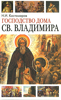 Господство дома Св Владимира Издательство: Фирма СТД, 2007 г Твердый переплет, 720 стр ISBN 978-5-89808-065-5 Тираж: 5000 экз Формат: 84x108/32 (~130х205 мм) инфо 6992c.