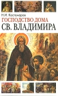 Господство дома Св Владимира Издательство: Фирма СТД, 2007 г Твердый переплет, 720 стр ISBN 978-5-89808-065-5 Тираж: 5000 экз Формат: 84x108/32 (~130х205 мм) инфо 6992c.