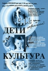 Дети и культура Издательство: КомКнига, 2007 г Мягкая обложка, 288 стр ISBN 978-5-484-00743-1 Формат: 60x90/16 (~145х217 мм) инфо 7237c.