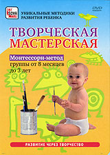 Творческая мастерская: Монтессори-метод Серия: Уникальные методики развития ребенка инфо 9945c.