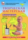 Творческая мастерская: Монтессори-метод Серия: Уникальные методики развития ребенка инфо 9945c.