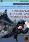Лечебно-Оздоровительный цигун: Специальный комплекс для позвоночника Сериал: Здоровье души и тела инфо 10514c.