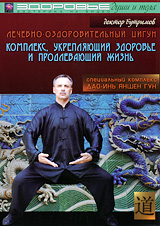 Лечебно-оздоровительный цигун: Комплекс, укрепляющий здоровье и продлевающий жизнь Сериал: Здоровье души и тела инфо 10516c.