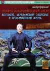 Лечебно-оздоровительный цигун: Комплекс, укрепляющий здоровье и продлевающий жизнь Сериал: Здоровье души и тела инфо 10516c.