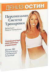 Дениз Остин: Персональная система тренировок Формат: DVD (PAL) (Картонный бокс + кеер case) Дистрибьютор: СОЮЗ Видео Региональный код: 0 (All) Количество слоев: DVD-9 (2 слоя) Звуковые дорожки: Русский инфо 10522c.