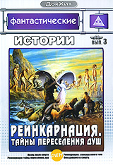 Фантастические истории: Реинкарнация Тайны переселения душ Выпуск 3 Серия: ДокХит инфо 10729c.
