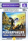 Фантастические истории: Реинкарнация Тайны переселения душ Выпуск 3 Серия: ДокХит инфо 10729c.