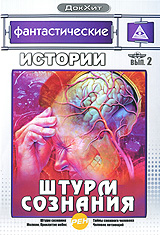 Фантастические истории: Штурм сознания Выпуск 2 Серия: ДокХит инфо 10731c.