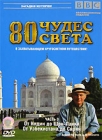 BBC: 80 чудес света Часть 3 Серия: Загадки истории инфо 10753c.