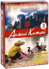 BBC: Дикий Китай (3 DVD) Серия: По странам и континентам инфо 10757c.
