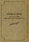 Отцы и дети Московской лингвистической школы Антология Издательство: Институт русского языка им В В Виноградова, 2004 г Твердый переплет, 424 стр ISBN 5-88744-054-6 Тираж: 1000 экз Формат: 70x100/16 (~167x236 мм) инфо 10760c.