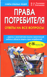 Права потребителя Ответы на все вопросы Серия: Советы опытных людей инфо 11456c.