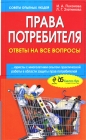 Права потребителя Ответы на все вопросы Серия: Советы опытных людей инфо 11456c.