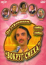 По страницам "Вокруг смеха" 1983-1984 одесском театре Виктор Ильченко инфо 11461c.
