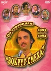 По страницам "Вокруг смеха" 1983-1984 одесском театре Виктор Ильченко инфо 11461c.