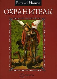 Охранитель! Серия: Идеологии инфо 11545c.