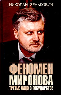 Феномен Миронова Третье лицо в государстве Серия: XXI век Политика и общество инфо 11559c.