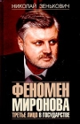 Феномен Миронова Третье лицо в государстве Серия: XXI век Политика и общество инфо 11559c.