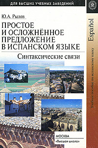 Простое и осложненное предложение в испанском языке Серия: Для высших учебных заведений инфо 11694c.
