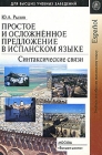 Простое и осложненное предложение в испанском языке Серия: Для высших учебных заведений инфо 11694c.