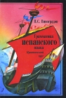 Грамматика испанского языка Практический курс Издательство: КДУ, 2010 г Мягкая обложка, 432 стр ISBN 978-5-98227-633-9 Тираж: 3000 экз Формат: 60x84/16 (~143х205 мм) инфо 11695c.