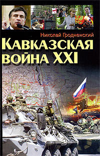 Кавказская война ХХI Издательство: Современная школа, 2009 г Твердый переплет, 384 стр ISBN 978-985-513-495-5 Тираж: 5050 экз Формат: 84x108/32 (~130х205 мм) инфо 11707c.