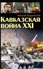 Кавказская война ХХI Издательство: Современная школа, 2009 г Твердый переплет, 384 стр ISBN 978-985-513-495-5 Тираж: 5050 экз Формат: 84x108/32 (~130х205 мм) инфо 11707c.