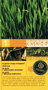 Растительная жизнь Часть 1 Формат: VHS Дистрибьютор: Мастер Тэйп Лицензионные товары Характеристики видеоносителей 2002 г , 110 мин , Россия Телекомпания НТВ Телепередача инфо 11708c.