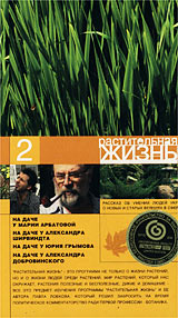 Растительная жизнь Часть 2 Формат: VHS Дистрибьютор: Мастер Тэйп Лицензионные товары Характеристики видеоносителей 2002 г , 110 мин , Россия Телекомпания НТВ Телепередача инфо 11709c.