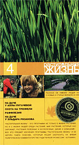 Растительная жизнь Часть 4 Формат: VHS Дистрибьютор: Мастер Тэйп Лицензионные товары Характеристики видеоносителей 2002 г , 110 мин , Россия Телекомпания НТВ Телепередача инфо 11711c.