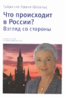 Что происходит в России? Взгляд со стороны Авторский сборник Издательство: Независимая Газета, 2009 г Твердый переплет, 192 стр ISBN 978-5-86712-171-2 Тираж: 5000 экз Формат: 60x90/16 (~145х217 мм) инфо 11712c.