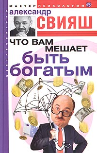 Что вам мешает быть богатым Серия: Разумный путь инфо 11715c.