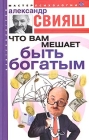 Что вам мешает быть богатым Серия: Разумный путь инфо 11715c.