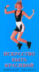 Искусство быть красивой Серия: Азбука быта инфо 11730c.