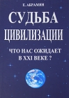 Судьба цивилизации Что нас ожидает в XXI веке? Издательство: Терика, 2007 г Твердый переплет, 556 стр ISBN 5-9900621-1-7 Формат: 60x90/16 (~145х217 мм) инфо 11739c.