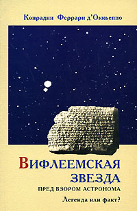 Вифлеемская звезда пред взором астронома Легенда или факт? Издательство: Общедоступный Православный Университет, 2006 г Мягкая обложка, 232 стр ISBN 5-87507-277-6 инфо 11741c.