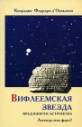Вифлеемская звезда пред взором астронома Легенда или факт? Издательство: Общедоступный Православный Университет, 2006 г Мягкая обложка, 232 стр ISBN 5-87507-277-6 инфо 11741c.