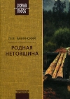 Родная нетовщина Серия: Зрячий посох инфо 11749c.
