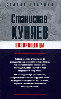 Возвращенцы Серия: Старая гвардия инфо 11750c.