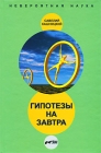 Гипотезы на завтра Серия: Невероятная наука инфо 11761c.