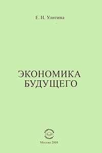Экономика будущего Издательство: Компания Спутник +, 2008 г Мягкая обложка, 674 стр ISBN 978-5-9973-0064-7 Тираж: 100 экз Формат: 60x90/16 (~145х217 мм) инфо 11762c.