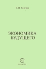 Экономика будущего Издательство: Компания Спутник +, 2008 г Мягкая обложка, 674 стр ISBN 978-5-9973-0064-7 Тираж: 100 экз Формат: 60x90/16 (~145х217 мм) инфо 11762c.