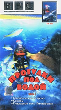 BBC: Прогулки под водой Часть 1 Формат: VHS Дистрибьютор: СОЮЗ Видео HiFi Stereo ; Русский Синхронный перевод Лицензионные товары Характеристики видеоносителей 1991 г , 90 мин , Великобритания BBC Документальный фильм инфо 11766c.