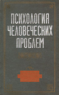 Психология человеческих проблем Букинистическое издание Сохранность: Хорошая Издательство: Харвест, 1998 г Твердый переплет, 448 стр ISBN 985-433-233-0 Тираж: 7000 экз Формат: 84x108/32 (~130х205 мм) инфо 11796c.