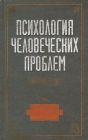 Психология человеческих проблем Букинистическое издание Сохранность: Хорошая Издательство: Харвест, 1998 г Твердый переплет, 448 стр ISBN 985-433-233-0 Тираж: 7000 экз Формат: 84x108/32 (~130х205 мм) инфо 11796c.